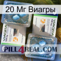 20 Мг Виагры viagra5